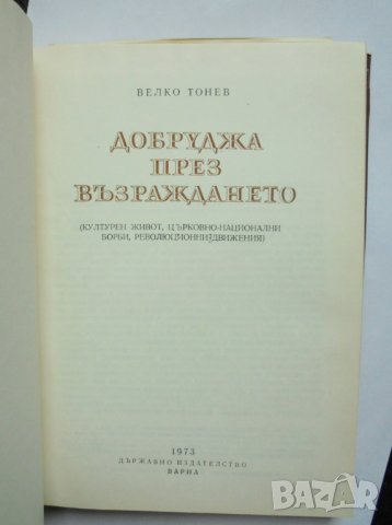 Книга Добруджа през Възраждането - Велко Тонев 1973 г., снимка 2 - Други - 35564098