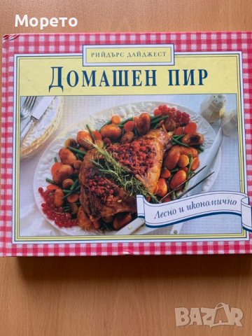 Голяма луксозна готварска книга-Домашен пир-352 стр.