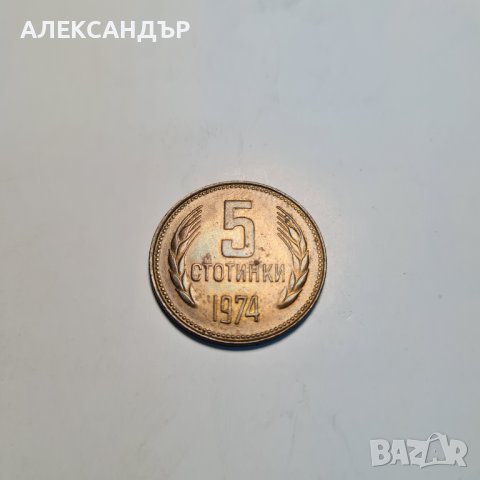 Продавам стотинки от 1974 год. Непочистени., снимка 2 - Нумизматика и бонистика - 42385950