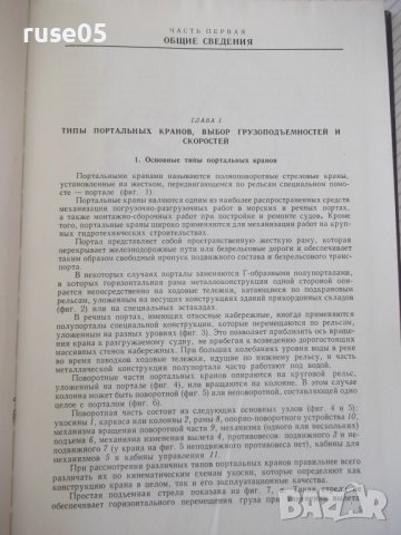 Книга "Портальные краны-А.Ланг/И.Мазовер/Ф.Майзель"-284 стр., снимка 4 - Специализирана литература - 38265418