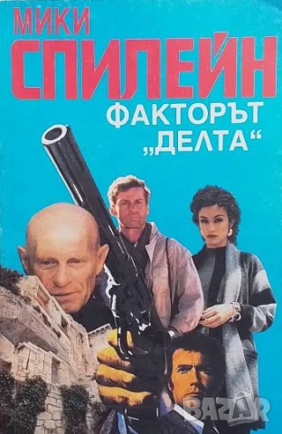 Факторът "Делта" Мики Спилейн