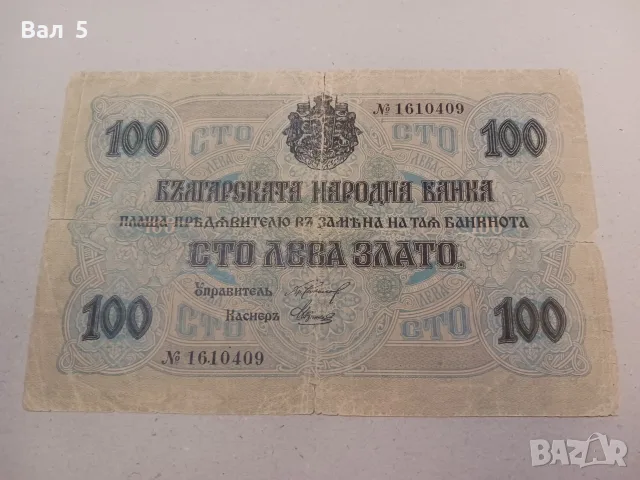 Банкнота 100 лева 1916 г - ЗЛАТО . Царство България