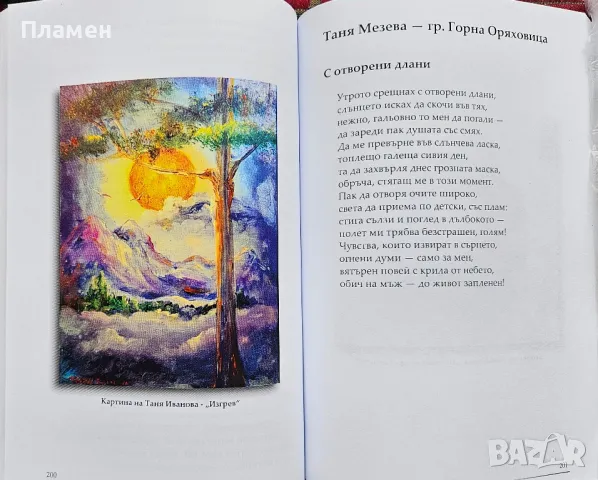 Лято мое, остани. Стихове, разкази и картини , снимка 5 - Българска литература - 49652145