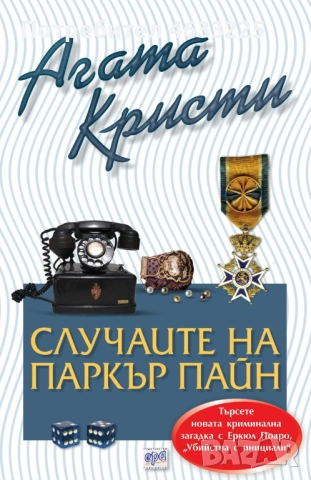  Случаите на Паркър Пайн Агата Кристи издателство Ера