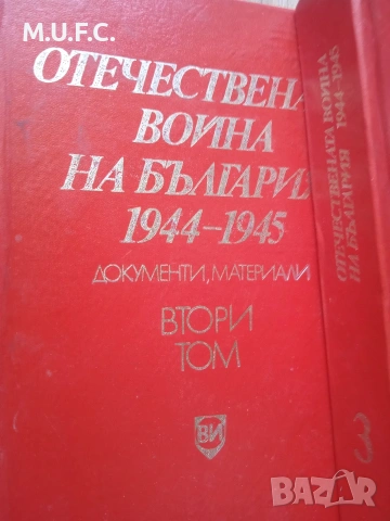 Енциклопедия Отечествената война, снимка 6 - Енциклопедии, справочници - 54318320