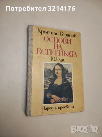 Основи на естетиката за 10. клас - Кръстьо Горанов