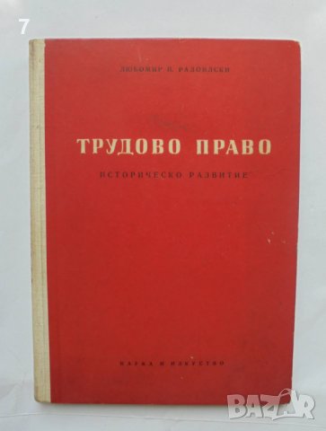 Книга Трудово право Историческо развитие - Любомир Радоилски 1957 г.