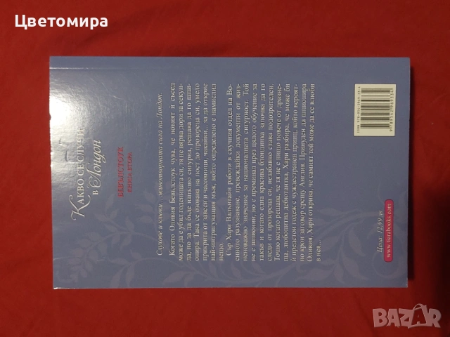 Какво се случи в Лондон - Джулия Куин, снимка 2 - Художествена литература - 54102687
