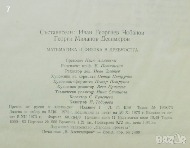 Книга Математика и физика в древността - Иван Чобанов 1973 г., снимка 4 - Други - 36723771