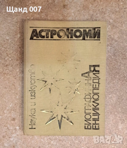 Астрономи. Биографична енциклопедия