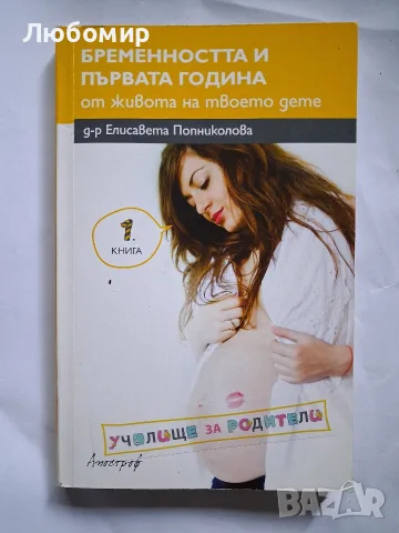 Бременността и първата година от живота на твоето дете