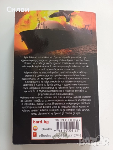 Клайв Къслър Огненият кораб, снимка 2 - Художествена литература - 52040118