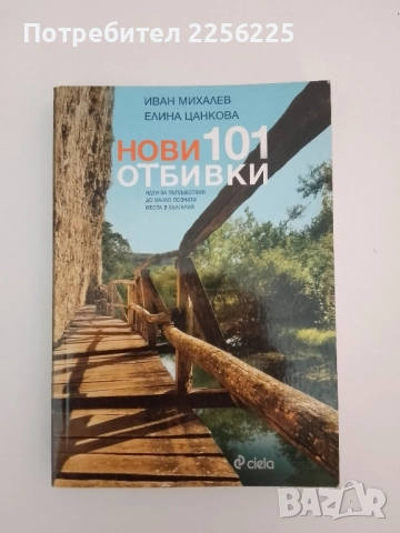 Нови 101 отбивки