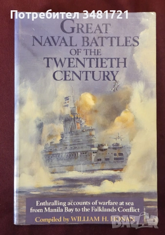 Велики военноморски сражения през 20ти век / Great Naval Battles of the Twentieth Century