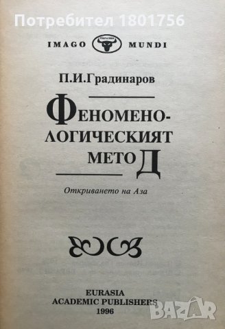 Феноменологическият метод Откриването на Аза Пламен Градинаров, снимка 3 - Специализирана литература - 31172619