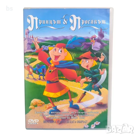 Принцът и просякът DVD с бг аудио 