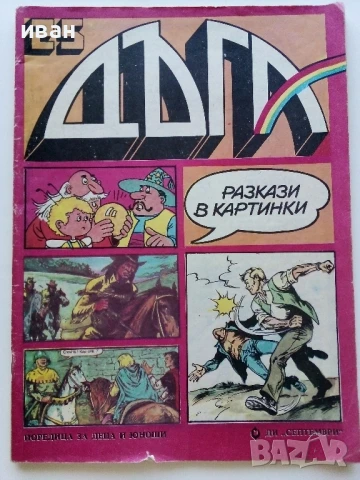 Списание / комикс "Дъга" № 25 - 1986г.