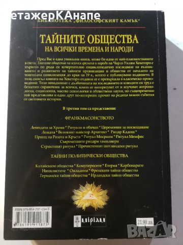 Тайните общества на всички времена и народи. Том 3 Чарлз Уилям Хекеторн, снимка 2 - Езотерика - 30949591