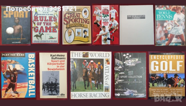 11 спортни енциклопедии, справочници
