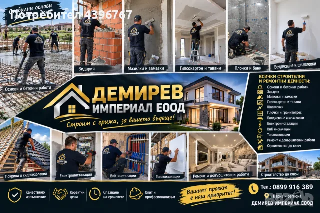 ДЕМИРЕВ ИМПЕРИАЛ ЕООД – Професионални вътрешни ремонти, шпакловка, боядисване,🏛 гипсокартон, плочки