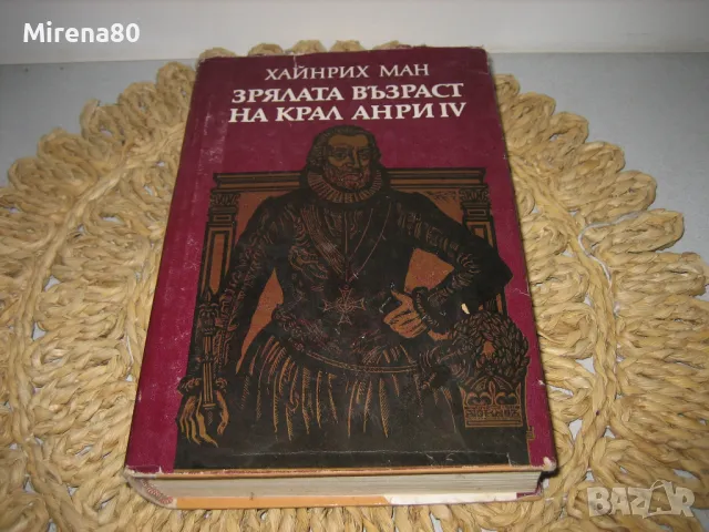 Зрялата възраст на Анри IV - Хайнрих Ман 