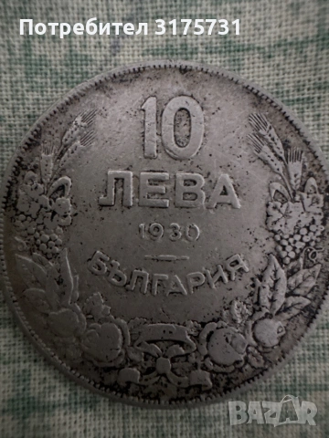 10 leva 1930 godina za kolektsioneri monetata e mnogo zapazena , снимка 3 - Антикварни и старинни предмети - 53257666