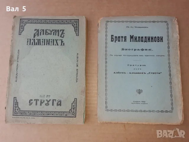 Албум - алманах СТРУГА 1932 г. Ив . Ан . Миладинов . РЯДЪК