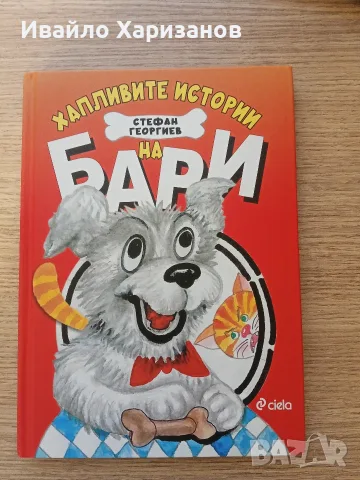 Книжка „Бари“ – Стефан Георгиев
