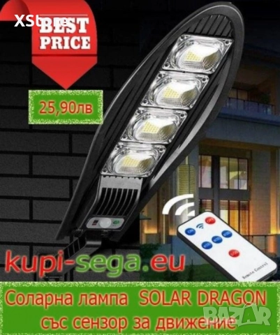 Соларна лампа SOLAR DRAGON със сензор за движение и дистанционно управление 777N, снимка 2 - Соларни лампи - 47999726
