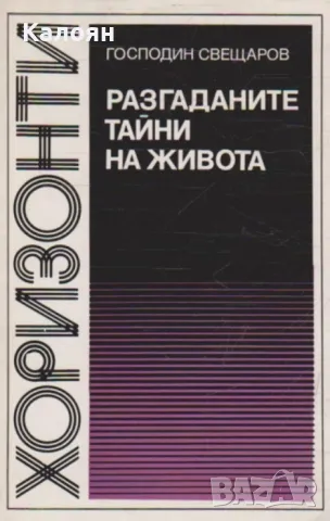 Господин Свещаров - Разгаданите тайни на живота (1981)(Хоризонти)