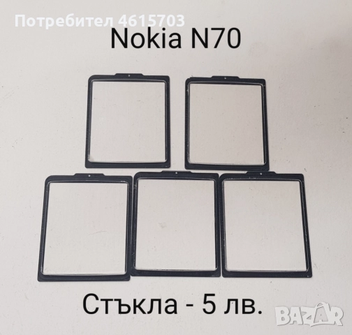 Стъкла за Nokia N73,N70,N80,5610,5200,5300,6288,6270,6280,6300,6500,6233,5800,6100,6131,7610