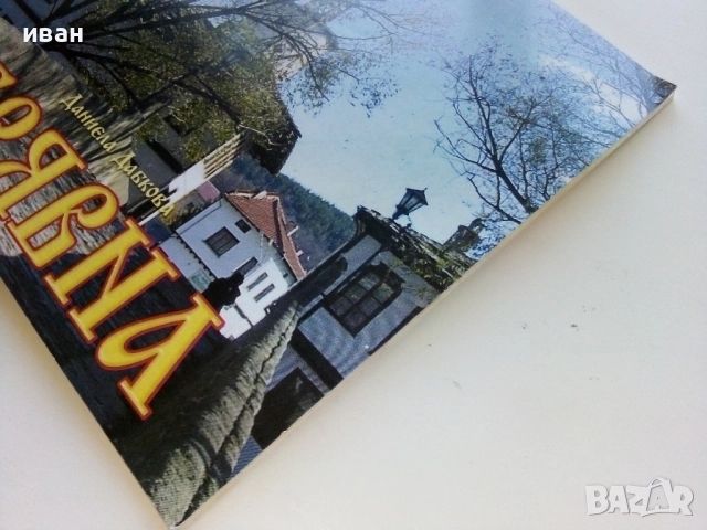 Трявна - Даниела Дабкова, снимка 9 - Енциклопедии, справочници - 52000817