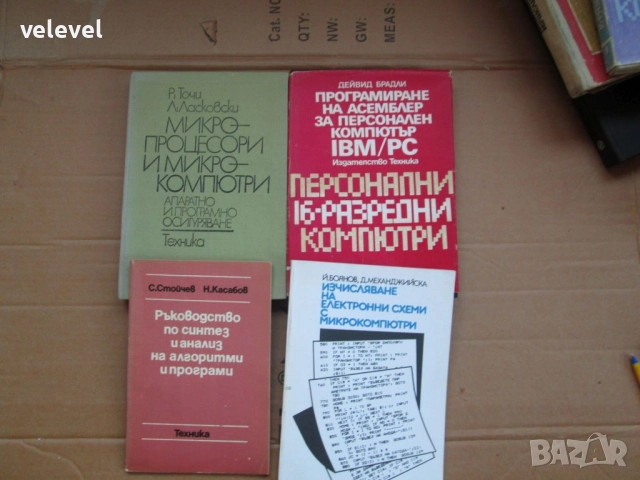 Книги от ерата на "Правец" и една дискета, снимка 5 - Специализирана литература - 52670548