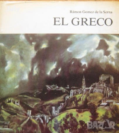 El Greco, Ramon Gomez de la Serna