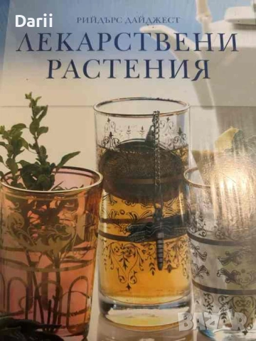Лекарствени растения; Наръчник на билките и лечебните им свойства