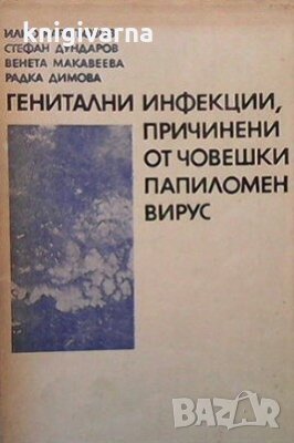 Генитални инфекции, причинени от човешки папиломен вирус Илко Карагьозов