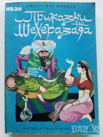Приказки на Шехерезада - Светослав Минков - 1980г.