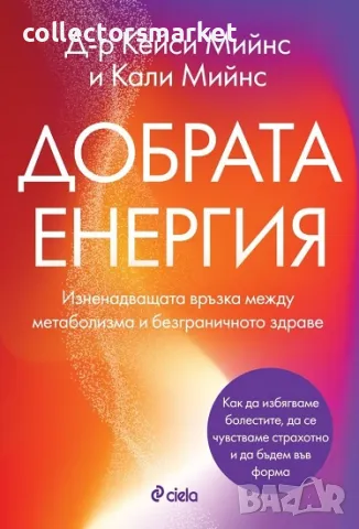 Добрата енергия + книга ПОДАРЪК