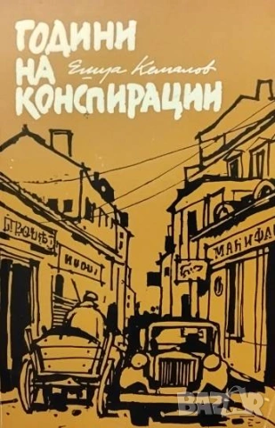 Години на конспирации Ешуа Кемалов