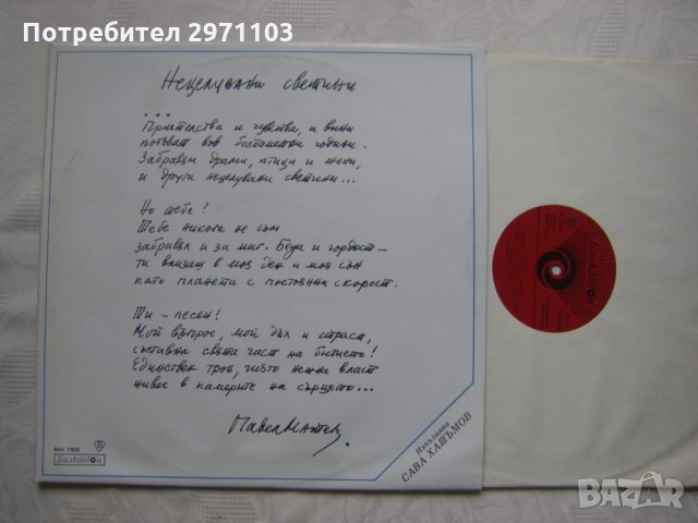 ВАА 11022 - Нецелувани светлини - Павел Матев, изпълнява Сава Хашъмов, снимка 2 - Грамофонни плочи - 35158920