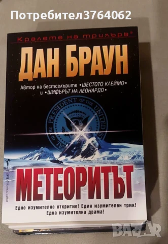 Метеоритът Дан Браун