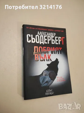 НОВА! Добрият вълк - Александер Сьодерберг