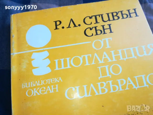 ОТ ШОТЛАНДИЯ ДО СИЛВЪРАДО 0705250635, снимка 4 - Художествена литература - 50183161