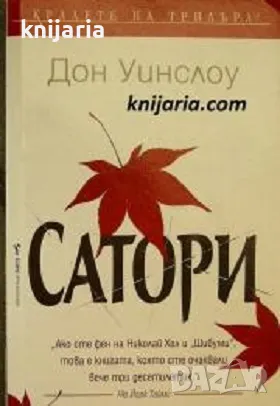 Поредица Кралете на трилъра: Сатори