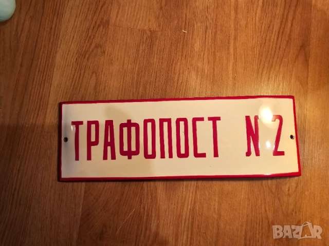 Рядка емайлирана табела Трафопост 2 ток енерго електроенергия от 70те