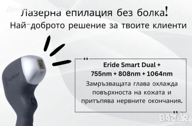 Испански лазер за епилация под наем Eride smart dual +, снимка 2 - Друго оборудване - 48160121
