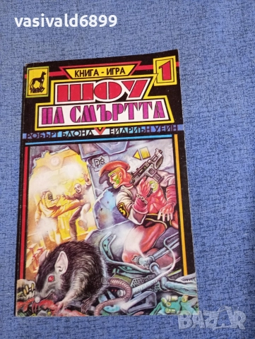 "Шоу на смъртта"