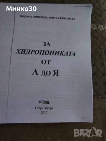 Хидропониката от А до Я, книга , снимка 2 - Енциклопедии, справочници - 50752969