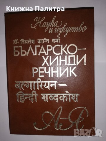 Българско-хинди речник , снимка 1 - Други - 31603629