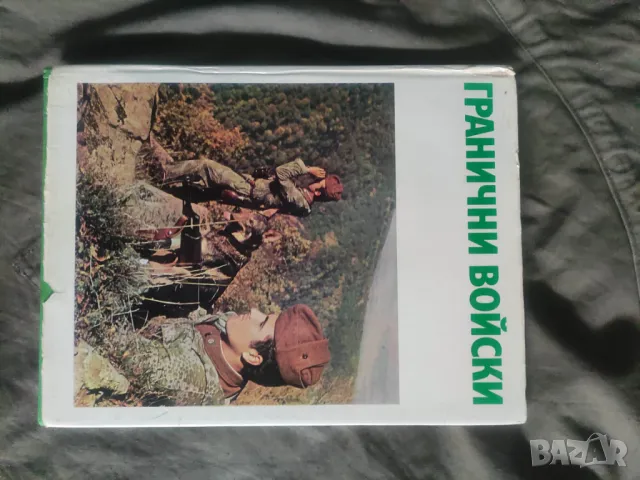 Продавам албум " Гранични войски " Георги Божков -1978 г